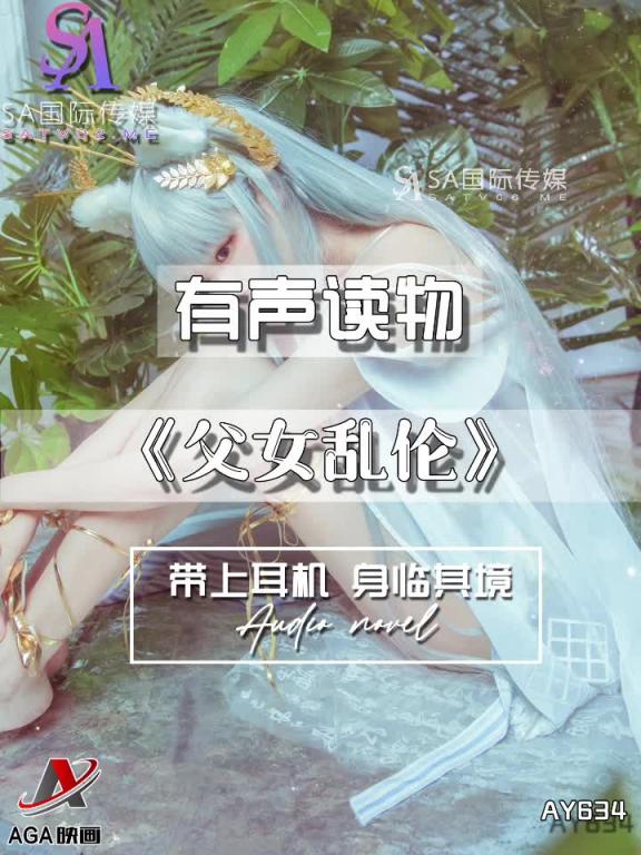 AY634-有声小说-父女乱伦 预览截图 12