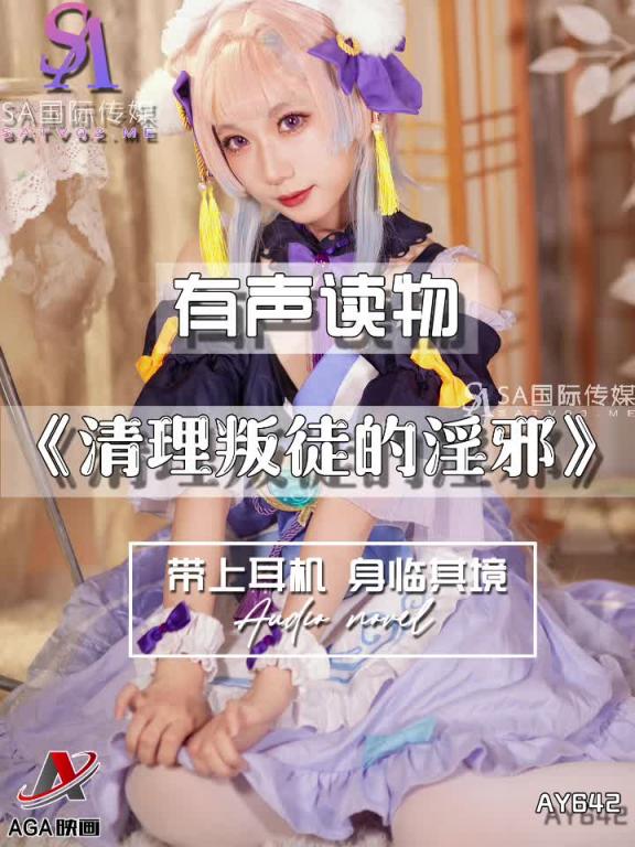 AY642-有声小说-清理叛徒的淫邪 预览截图 1