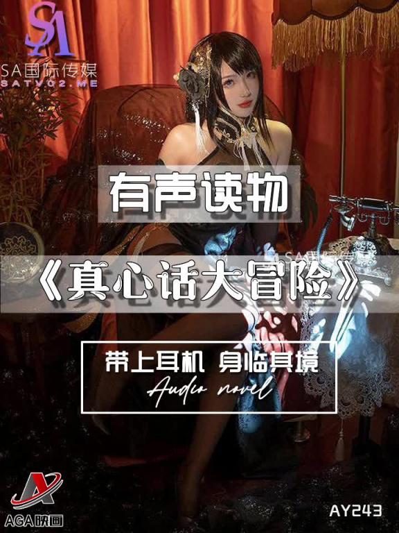 AY243-有声小说-真心话大冒险 预览截图 10