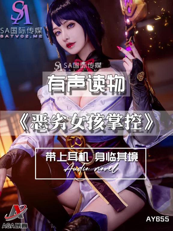 AY655-有声小说-恶劣女孩掌控 预览截图 5