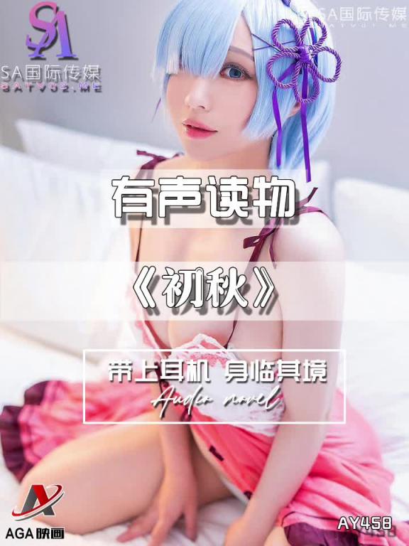 AY458-有声小说-初秋 预览截图 1