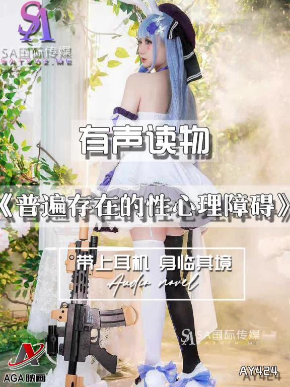 AY424-有声小说-普遍存在的性心理障碍 预览截图 12