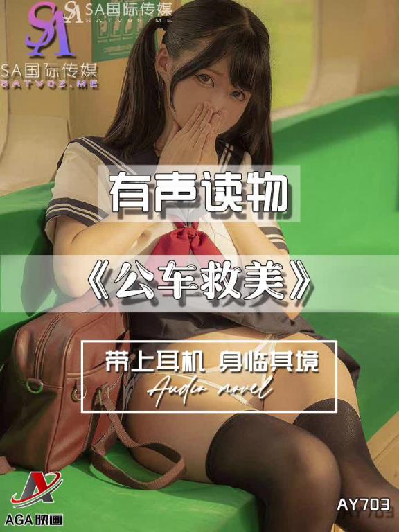 AY703-有声小说-公车救美 预览截图 2