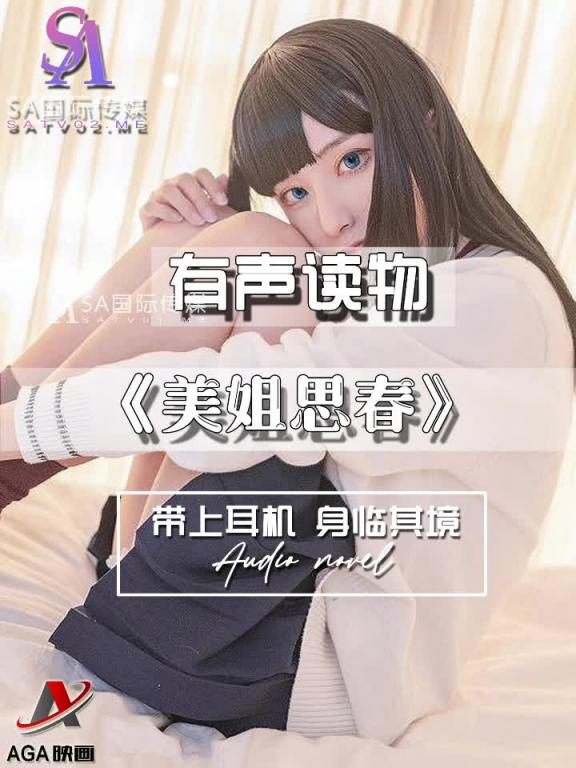 AGAY105-有声小说-美姐思春 预览截图 11