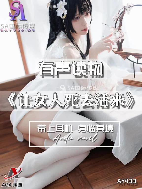AY433-有声小说-让女人死去活来 预览截图 8