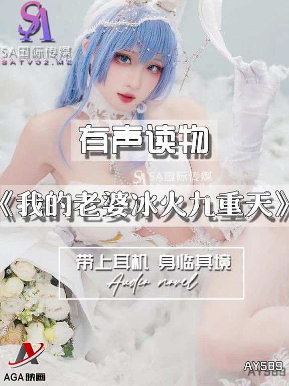 AY589-有声小说-我的老婆冰火九重天 预览截图 1