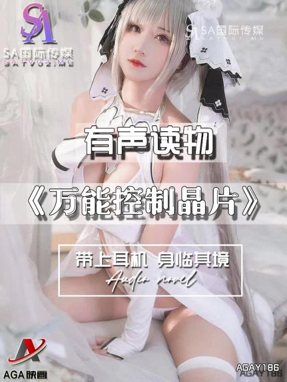 AGAY186-有声小说-万能控制晶片 预览截图 2