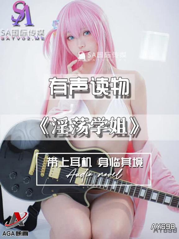 AY698-有声小说-淫荡学姐 预览截图 7