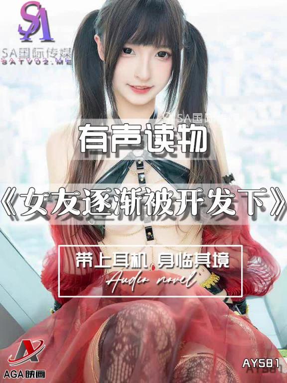 AY581-有声小说-女友逐渐被开发下 预览截图 1