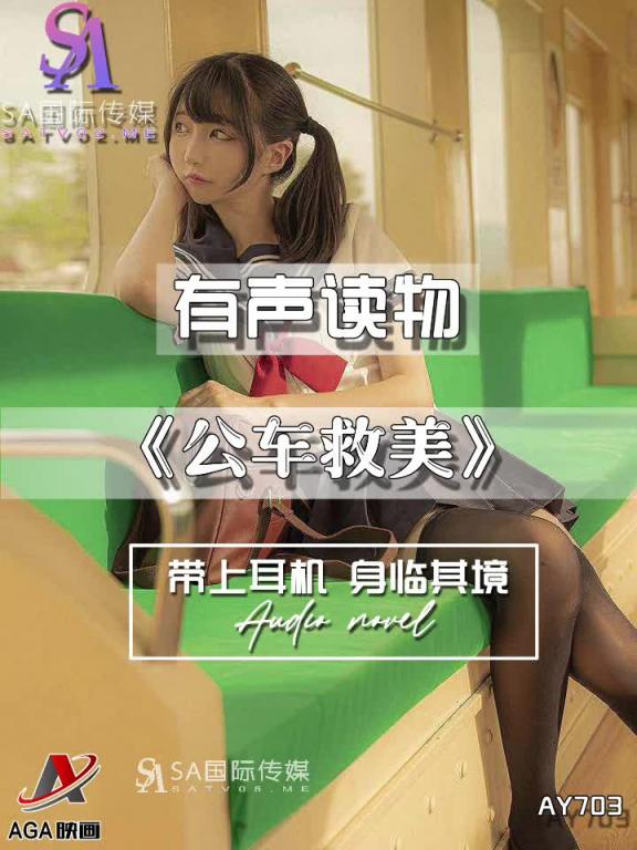 AY703-有声小说-公车救美 预览截图 4