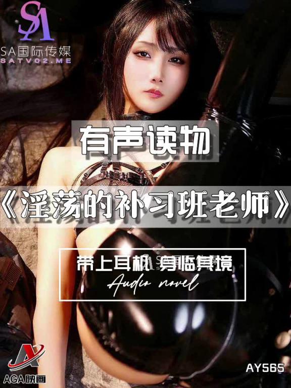 AY565-有声小说-淫荡的补习班老师 预览截图 10