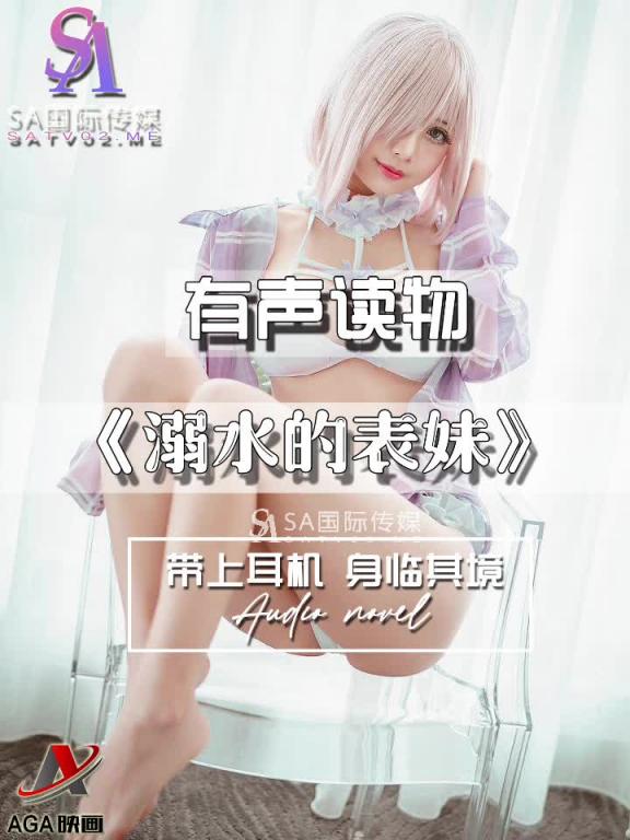 AGAY112-有声小说-溺水的表妹 预览截图 6