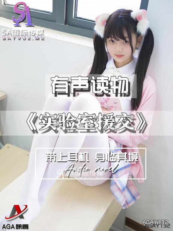 AGAY132-有声小说-实验室援交 预览截图 4