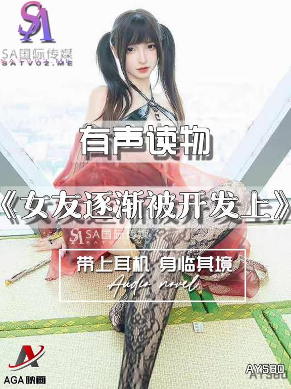 AY580-有声小说-女友逐渐被开发上 预览截图 10