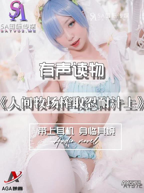 AY572-有声小说-人间牧场榨取忍耐汁上 预览截图 6