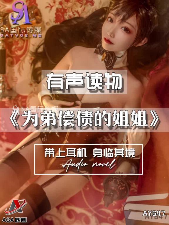 AY647-有声小说-为弟偿债的姐姐 预览截图 8