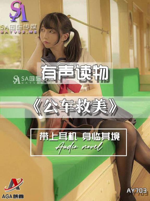 AY703-有声小说-公车救美 预览截图 3