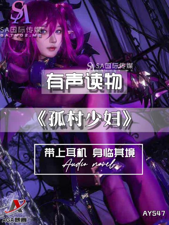 AY547-有声小说-孤村少妇 预览截图 8