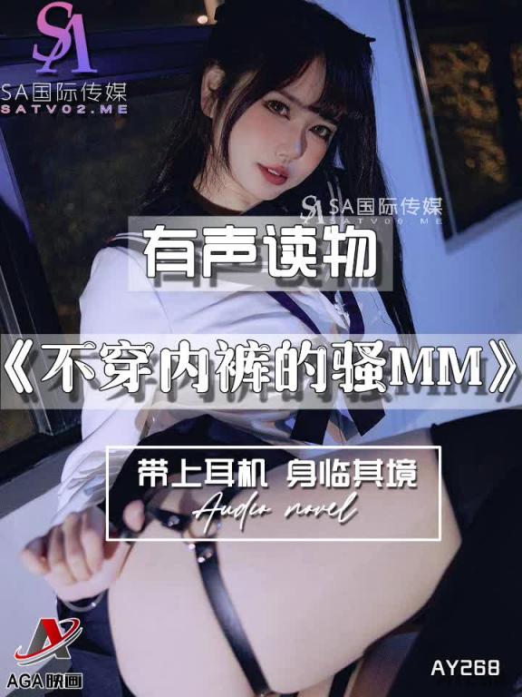 AY268-有声小说-不穿内裤的骚MM 预览截图 4