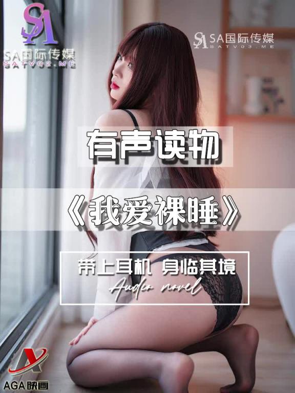 AGAY068-有声小说-我爱裸睡 预览截图 9