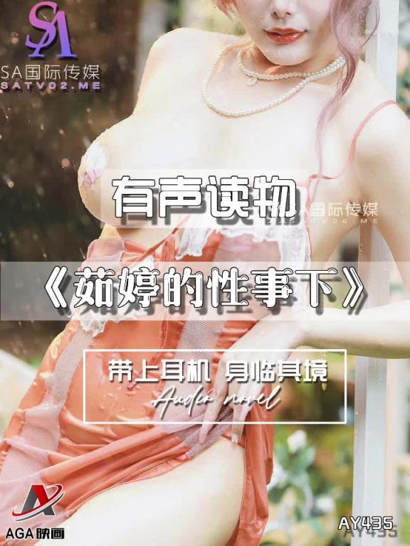 AY435-有声小说-茹婷的性事下 预览截图 6