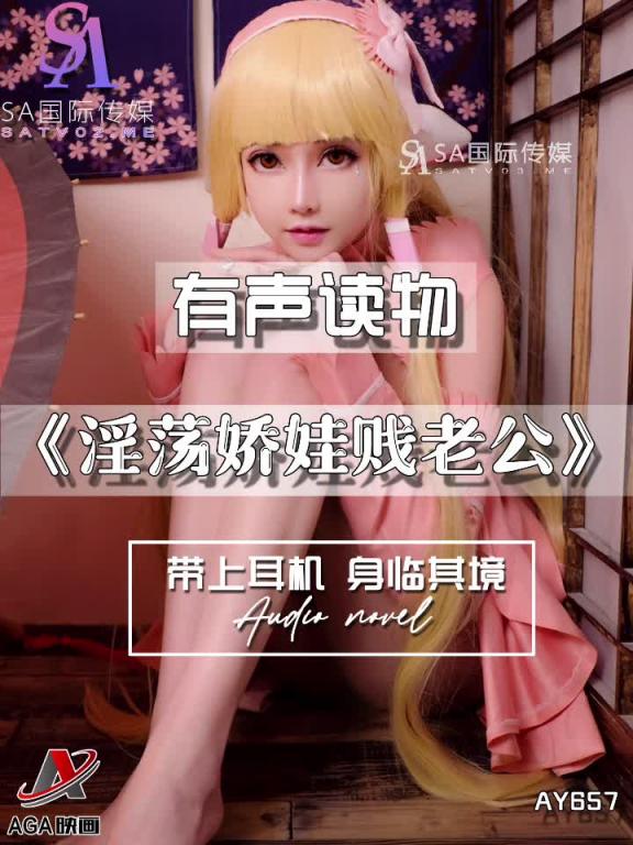 AY657-有声小说-淫荡娇娃贱老公 预览截图 7