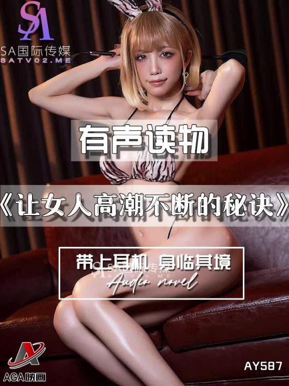 AY587-有声小说-让女人高潮不断的秘诀 预览截图 3