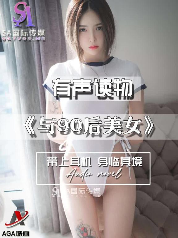 AGAY082-有声小说-与90后美女 预览截图 7