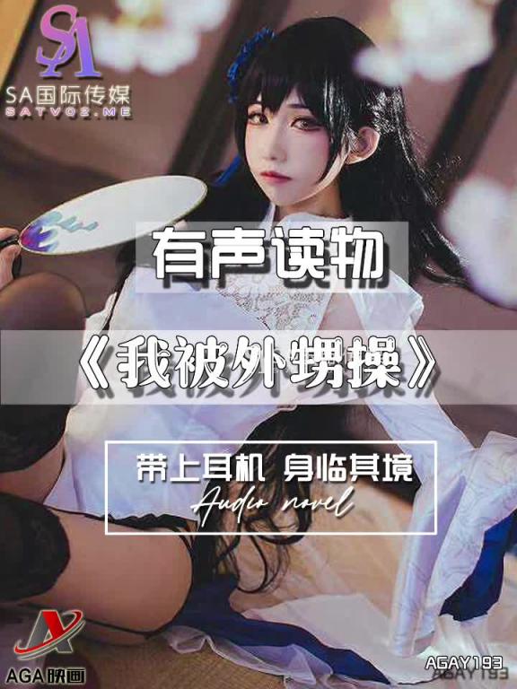 AGAY193-有声小说-我被外甥操 预览截图 7
