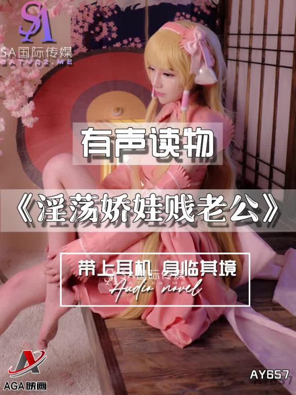 AY657-有声小说-淫荡娇娃贱老公 预览截图 4