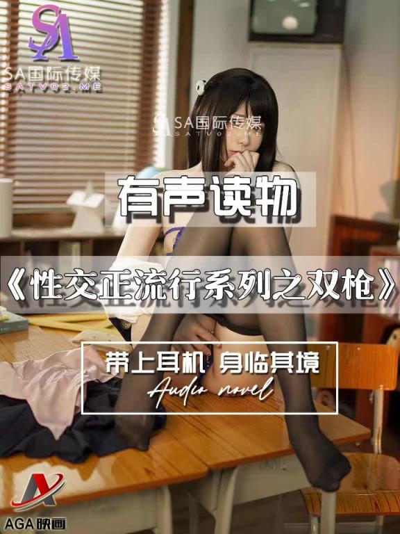 AGAY073-有声小说-性交正流行系列之双枪 预览截图 1