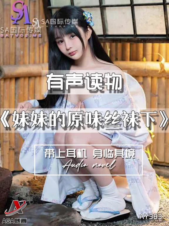 AY383-有声小说-妹妹的原味丝袜下 预览截图 11