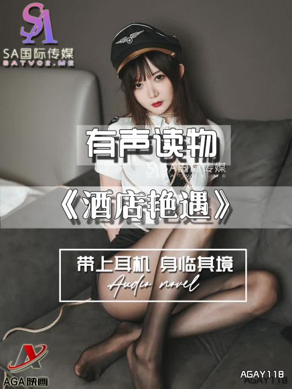 AGAY118-有声小说-酒店艳遇 预览截图 3