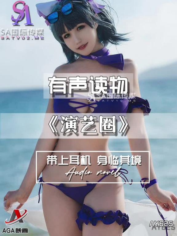 AY625-有声小说-演艺圈 预览截图 2