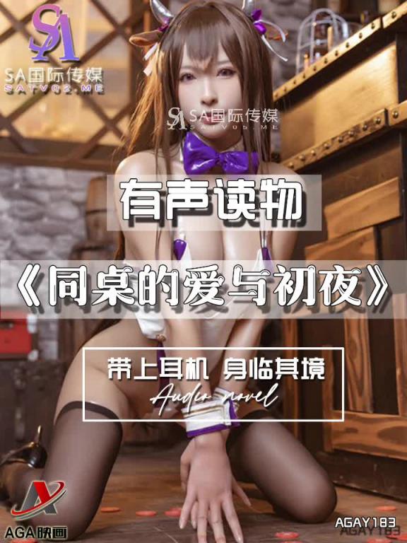 AGAY183-有声小说-同桌的爱与初夜 预览截图 1