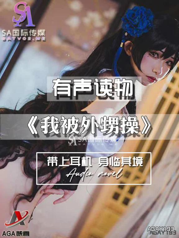 AGAY193-有声小说-我被外甥操 预览截图 11
