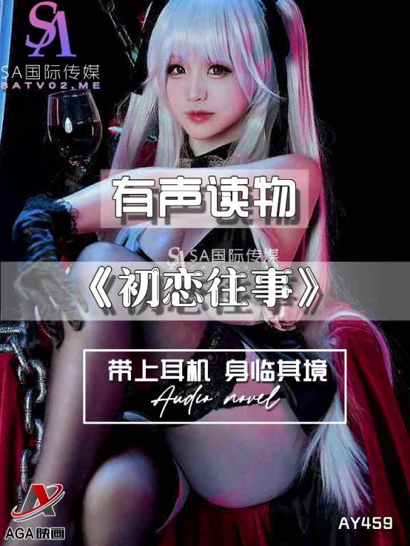 AY459-有声小说-初恋往事 预览截图 6