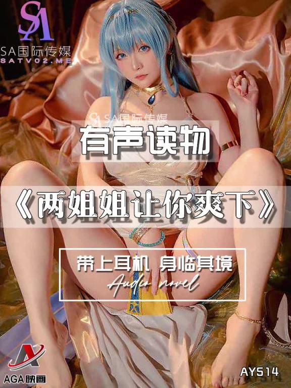 AY514-有声小说-两姐姐让你爽下 预览截图 7