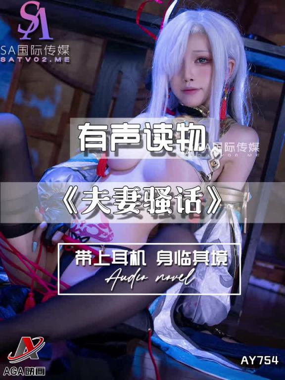 AY754-有声小说-夫妻骚话 预览截图 12