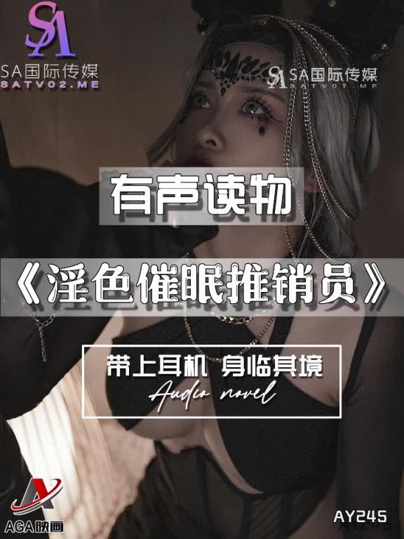AY245-有声小说-淫色催眠推销员 预览截图 9