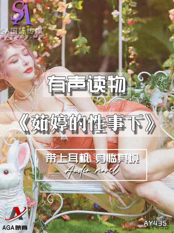 AY435-有声小说-茹婷的性事下 预览截图 10