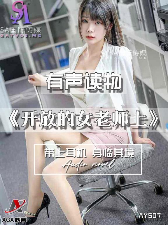 AY507-有声小说-开放的女老师上 预览截图 11
