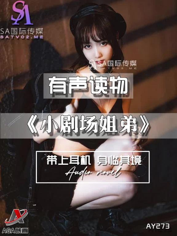 AY273-有声小说-小剧场姐弟 预览截图 4