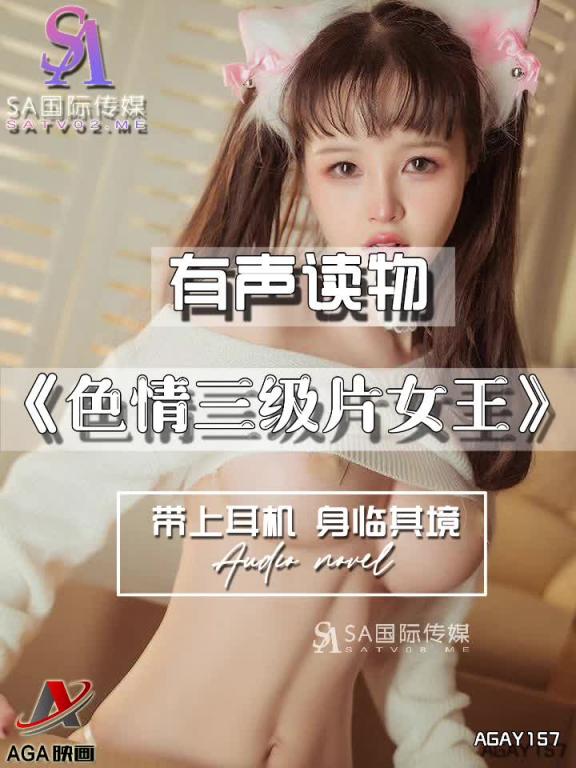 AGAY157-有声小说-色情三级片女王 预览截图 4