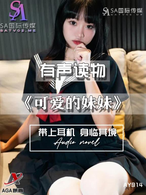 AY914-有声小说-可爱的妹妹 预览截图 3