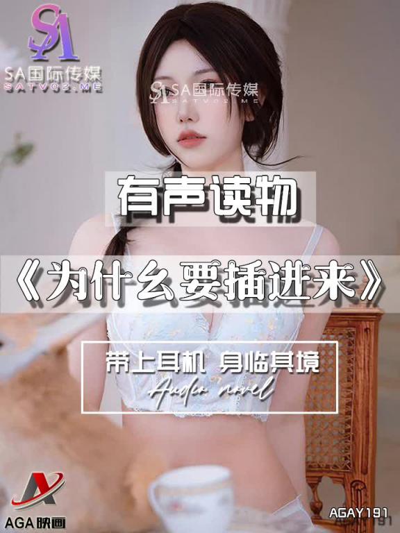 AGAY191-有声小说-为什幺要插进来 预览截图 9