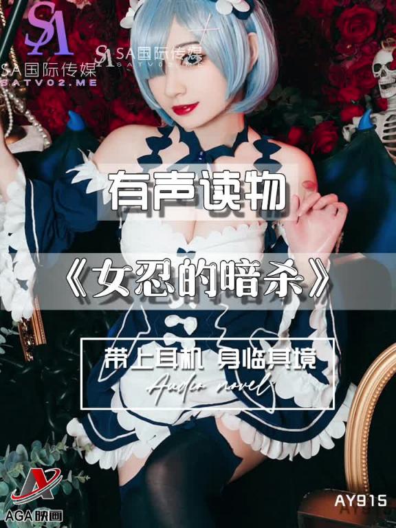 AY915-有声小说-女忍的暗杀 预览截图 7