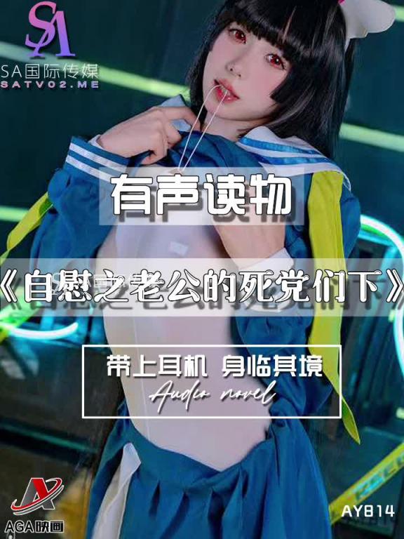 AY814-有声小说-自慰之老公的死党们下 预览截图 11