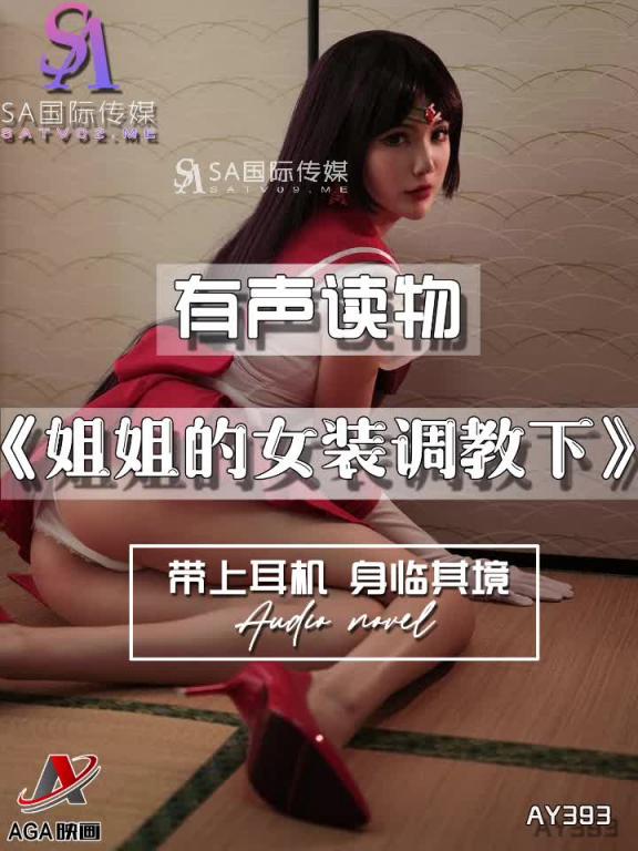 AY393-有声小说-姐姐的女装调教下 预览截图 12