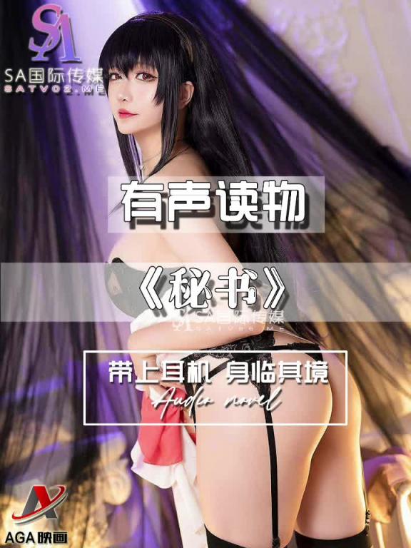 AGAY056-有声小说-秘书 预览截图 10